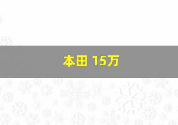 本田 15万